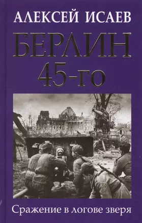 Берлин 45-го. Сражение в логове зверя — 2766443 — 1