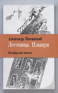 Лестница. Плывун: Петербургские повести.