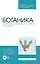Ботаника. Систематика растений и грибов. Практикум. Учебное пособие — 2967630 — 1