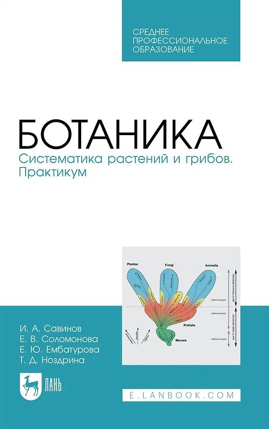 Книга Ботаника. Систематика растений и грибов. Практикум. Учебное пособие (Иван Савинов, Екатерина Соломонова, Елена Ембатурова) — 1
