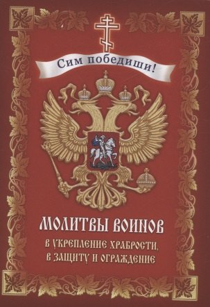 

Молитвы воинов в укрепление храбрости, в защиту и ограждение