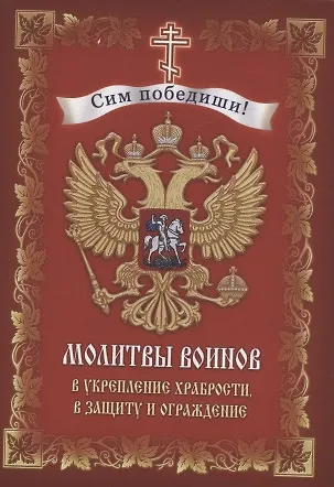 Книга Молитвы воинов в укрепление храбрости, в защиту и ограждение () — 1