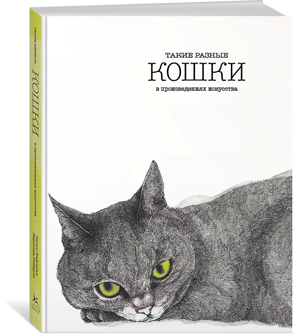 Книга Такие разные КОШКИ в произведениях искусства (Энгус Хайленд, Каролина Робертс) — 2