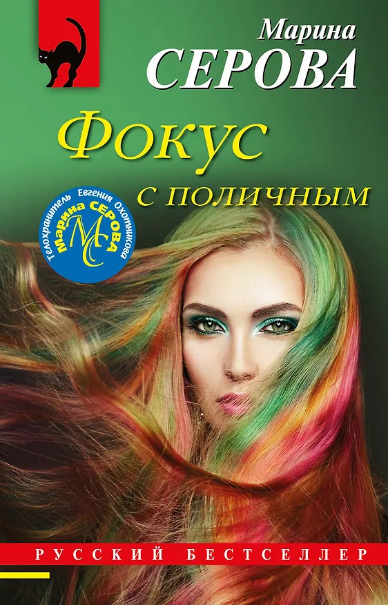 Книга Фокус с поличным (Марина Серова) — 1