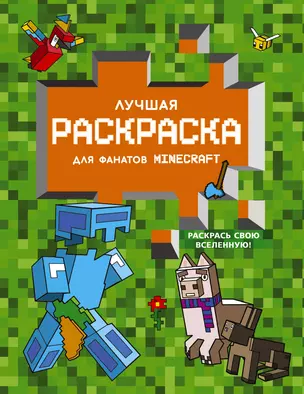 Лучшая раскраска для фанатов Minecraft — 2944875 — 1