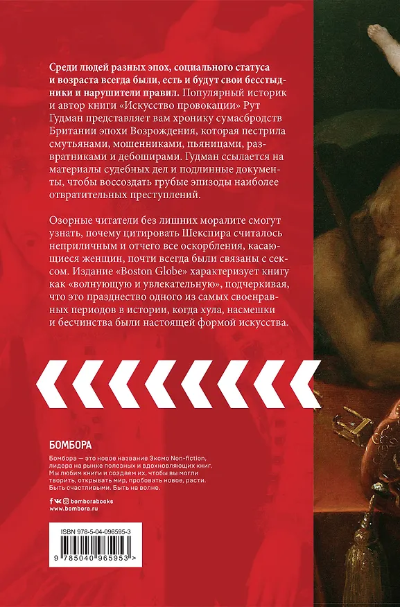 Книга Искусство провокации. Как толкали на преступления, пьянствовали и оправдывали разврат в Британии эпохи Возрождения. (Рут Гудман) — 2