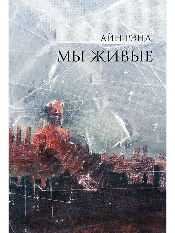 Книга Мы живые (Айн Рэнд) — 1
