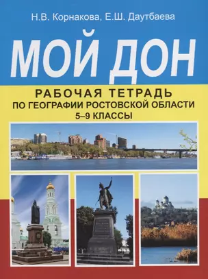 Мой Дон. Рабочая тетрадь по географии Ростовской области. 5-9 классы — 2647153 — 1