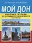Мой Дон. Рабочая тетрадь по географии Ростовской области. 5-9 классы — 2647153 — 1