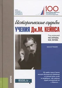 Исторические судьбы учения Дж М Кейнса Монография (Безсмертная)