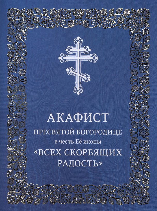 Книга Акафист Пресвятой Богородице в честь Ее иконы "Всех скорбящих Радость" () — 1