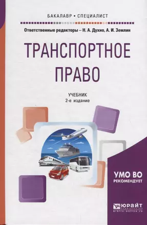 Транспортное право. Учебник — 2713372 — 1