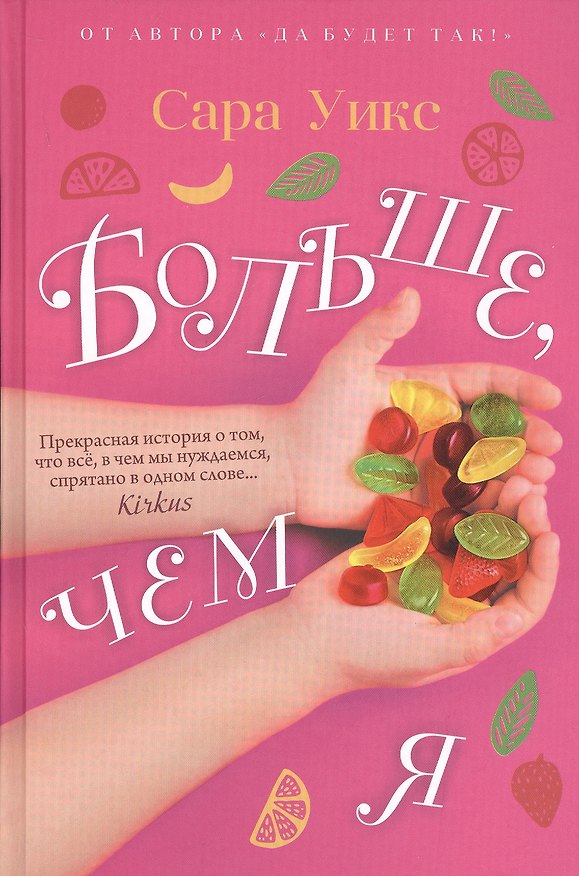 Книга Больше, чем я (Сара Уикс) — 1