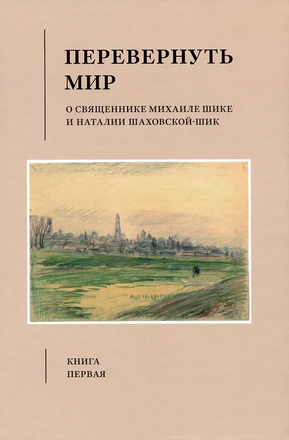 Книга Перевернуть мир: О священнике Михаиле Шике и Наталии Шаховской-Шик в 2-х книгах (Микаэла Шик, Михаил Шик) — 2
