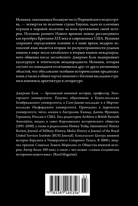 Книга Краткая история Испании (Джереми Блэк) — 2