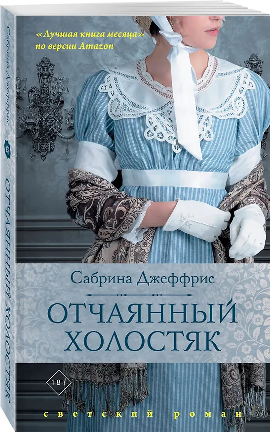Книга Отчаянный холостяк (Сабрина Джеффрис) — 4