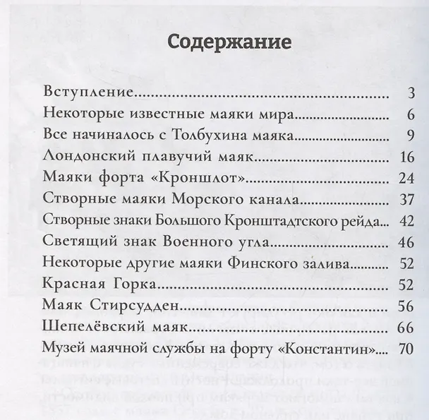 Книга Маяки Кронштадта (Леонид Амирханов) — 3