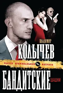 Бандитские шашни
