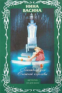 Книга Глинтвейн для Снежной королевы (Нина Васина)