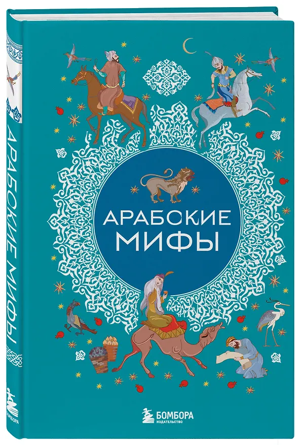 Книга Арабские мифы () — 6