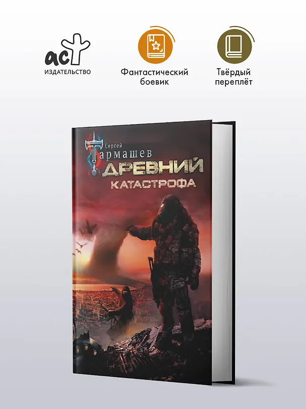Книга Древний. Катастрофа (Сергей Тармашев) — 4