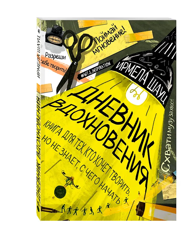 Дневник вдохновения (Ирмела Шауц) (мягкая обложка) 2559004 — 2
