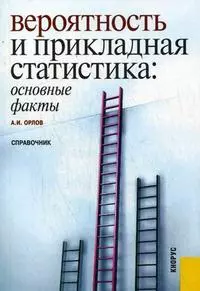 Вероятность и прикладная статистика: основные факты : справочник. — 2205679 — 1