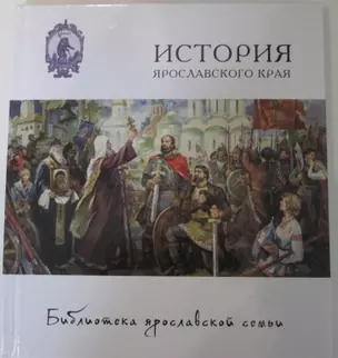 История Ярославского края — 2416087 — 1