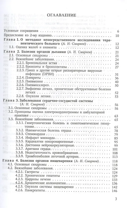 Книга Внутренние болезни в амбулаторной практике : учебное пособие для среднего медицинского персонала (Александр Смирнов) — 2
