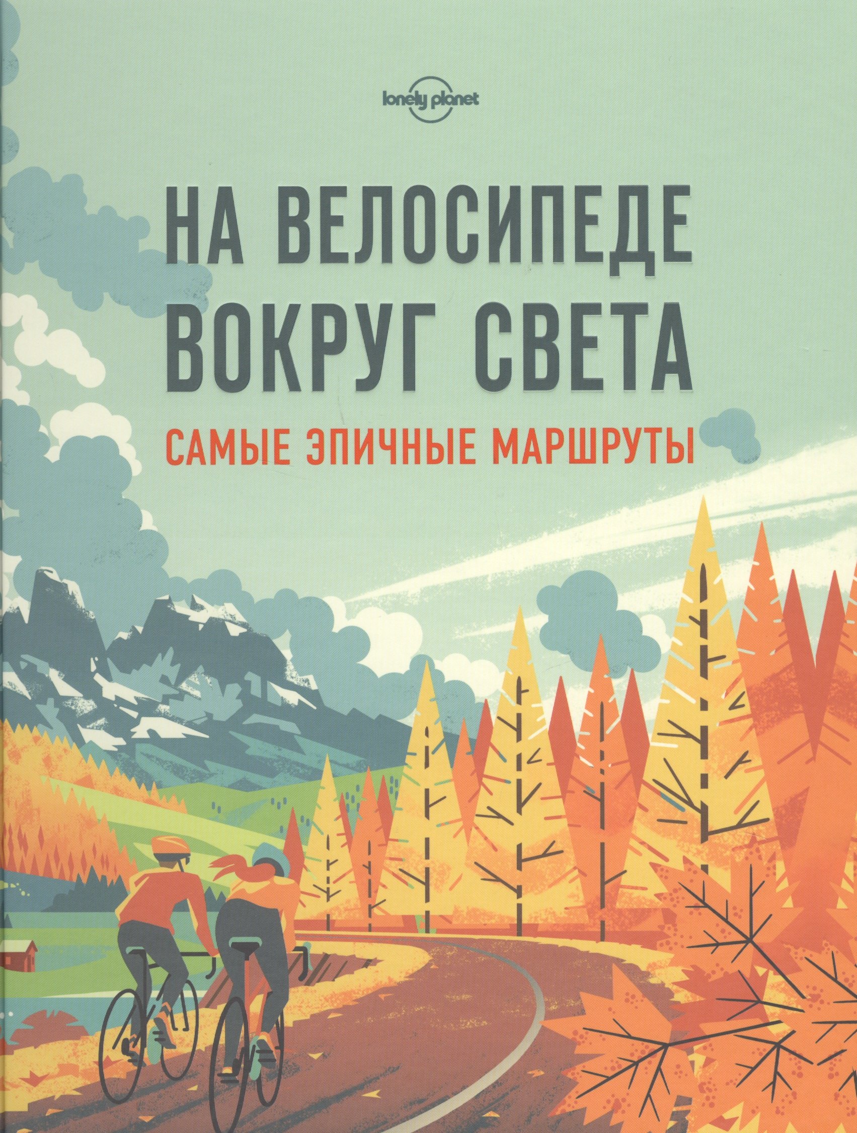 

На велосипеде вокруг света. Самые эпичные маршруты