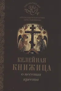 О несении креста
