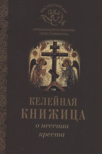 Книга О несении креста (Иоанн Архимандрит Крестьянкин) — 1