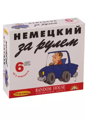 Немецкий за рулем (+ 6 CD) — 2740023 — 1