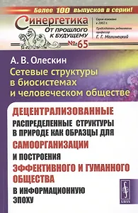 Сетевые структуры в биосистемах и человеческом обществе. Децентрализованные распределенные структуры в природе как образцы для самоорганизации и построения эффективного и гуманного общества в информационную эпоху