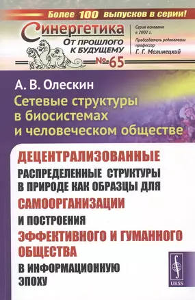 Сетевые структуры в биосистемах и человеческом обществе. Децентрализованные распределенные структуры в природе как образцы для самоорганизации и построения эффективного и гуманного общества в информационную эпоху — 2807195 — 1