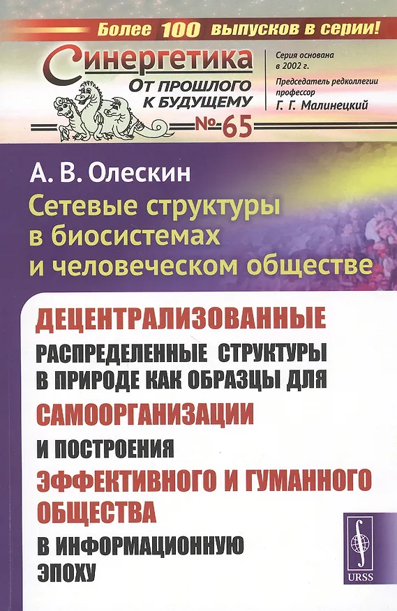 Книга Сетевые структуры в биосистемах и человеческом обществе. Децентрализованные распределенные структуры в природе как образцы для самоорганизации и построения эффективного и гуманного общества в информационную эпоху () — 1