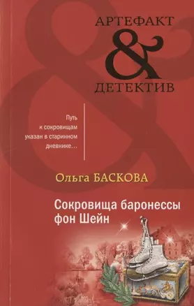 Сокровища баронессы фон Шейн — 2829040 — 1