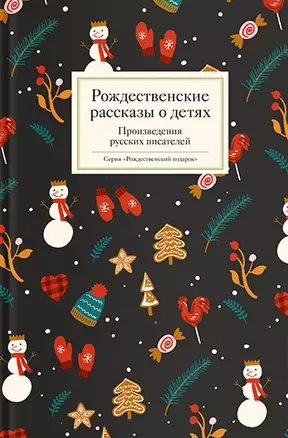 Рождественские рассказы о детях. Произведения русских писателей — 2951788 — 1