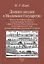 Дневник поездки в Московское Государство Игнатия Христофора Гвариента, посла Императора Леопольда I к Царю и Великому Князю Московскому, Петру Первому в 1698 году, веденный секретарем посольства И. Г. Корбом — 2956588 — 1
