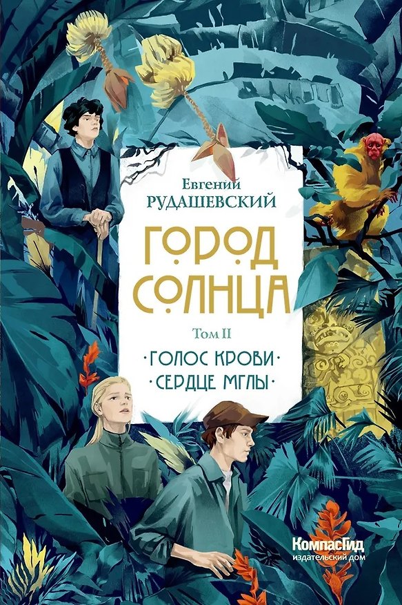 Книга Город Солнца в 2 томах. Том 2. Голос крови. Сердце мглы (Евгений Рудашевский) — 1