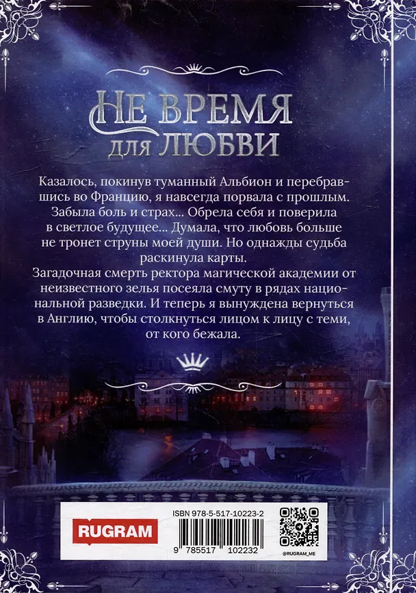 Книга Не время для любви (Кларисса Рис, Кристина Миляева) — 2