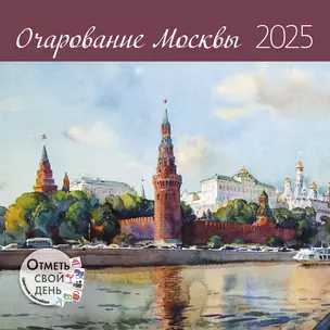 Календарь 2025г 290*290 "Очарование Москвы" настенный, на скрепке — 3057725 — 1