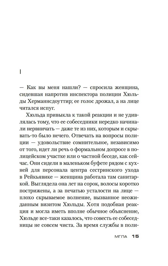 Книга Мгла (Рагнар Йонассон) — 10