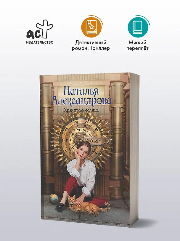 Книга Хранитель солнца (Наталья Александрова) — 5
