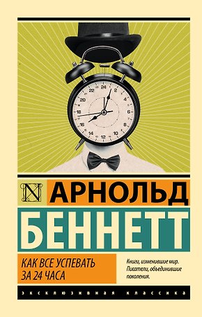 Как все успевать за 24 часа