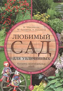 Любимый сад для увлеченных