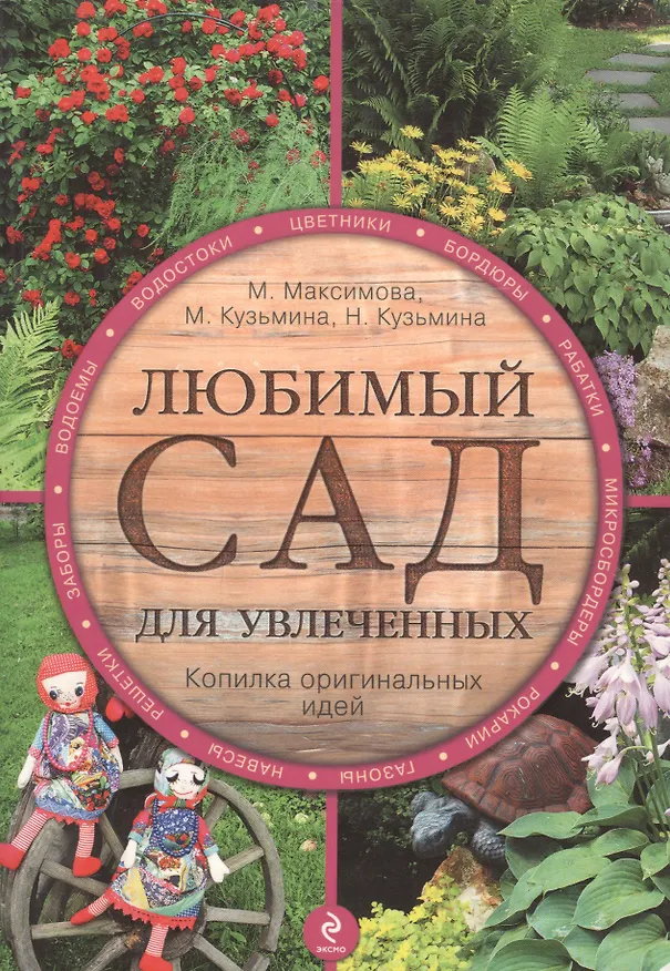 Книга Любимый сад для увлеченных (М.Н. Максимова) — 1