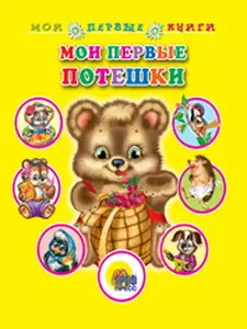 Мои первые стишки Для маленьких друзей (Мои первые книги) (картон) (Аст) — 2144652 — 1