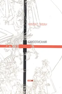 Самоописания (м) Луман