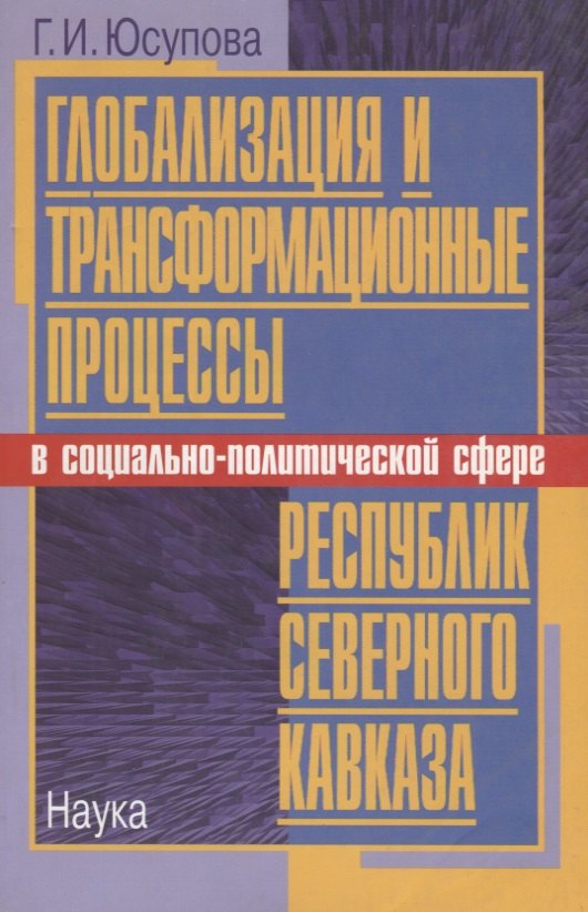 

Глобализация и трансформационные процессы в социально-политической сфере республик Северного Кавказа